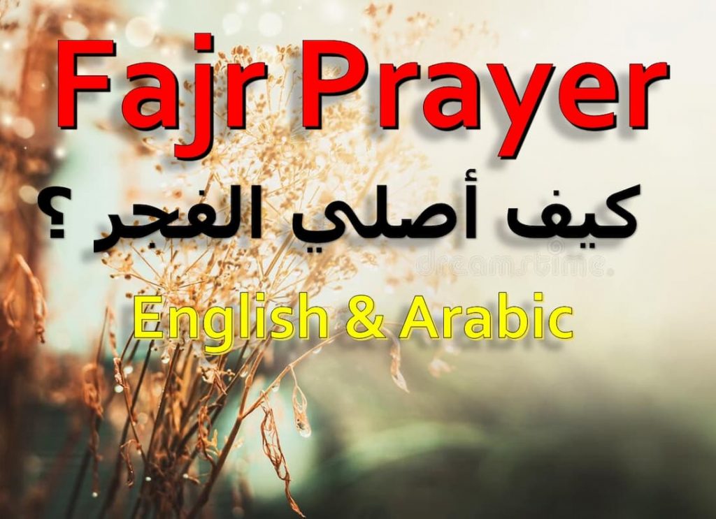 how-to-perform-fajr-prayer-quran-mualim