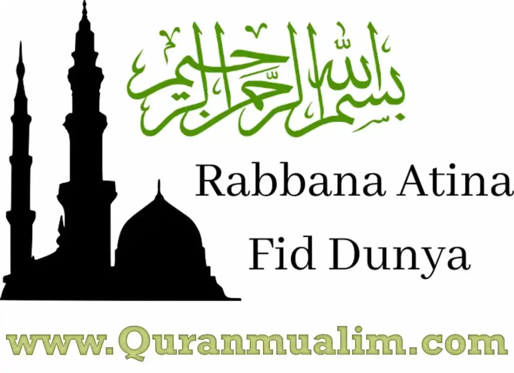 rabbana atina fid dunya meaning ,rabbana atina fid dunya english,rabbana atina fid dunya,rabbana atina fid dunya hasanah arabic, rabbana atina fid dunya in quran, rabbana atina,rabbana atina fid dunya hasanah arabic, allahumma atina fid dunya hasanah