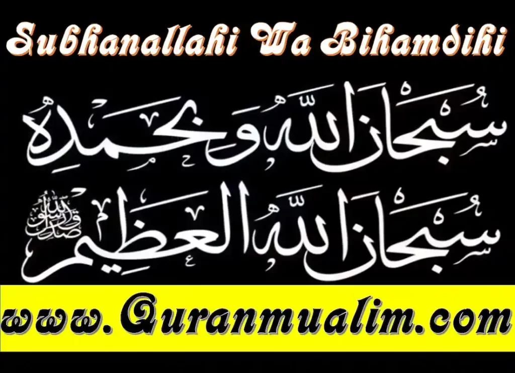 subhanallahi wa bihamdihi subhanallahil azeem hadith,dua subhanallahi wa bihamdihi,subhanallah wa bihamdihi ,subhanallah wa bihamdihi meaning , subhanallah wa bihamdihi subhanallahil adzim meaning,subhanallahi wa bihamdihi subhan allahil azeem meaning ,subhanallahi wa bihamdihi subhanallahil azeem 