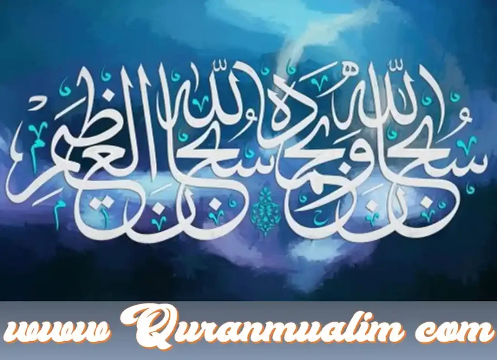 subhanallahi wa bihamdihi subhanallahil azeem hadith,dua subhanallahi wa bihamdihi,subhanallah wa bihamdihi ,subhanallah wa bihamdihi meaning , subhanallah wa bihamdihi subhanallahil adzim meaning,subhanallahi wa bihamdihi subhan allahil azeem meaning ,subhanallahi wa bihamdihi subhanallahil azeem 