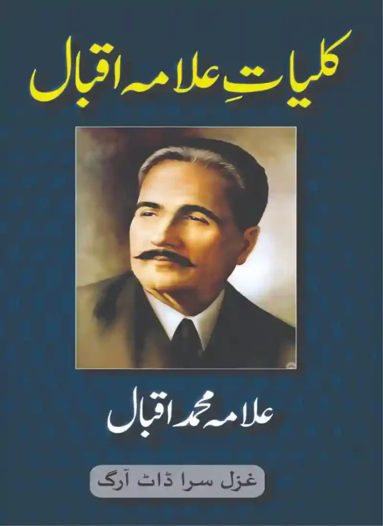 kulliyat e iqbal,kulliyat e iqbal pdf,kulliyat e iqbal in english pdf,kulliyat e iqbal pdf urdu