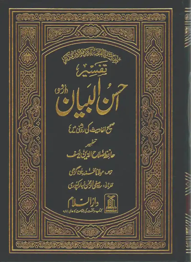 ahsanul bayan,ahsanul bayan english, ahsanul bayan english pdf free download, ahsanul bayan quran,ahsanul bayan tafseer