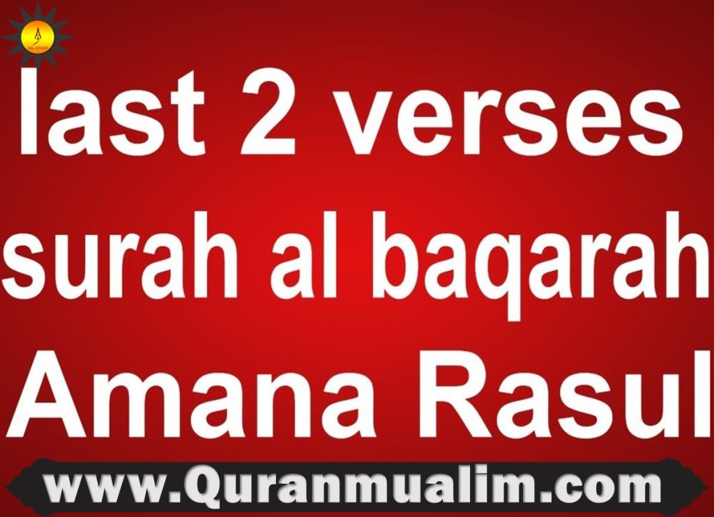 amanar rasul, amana rasul,amana rasul surah, surah amana rasul,amana rasul ayat,amana rasul translation ,amana rasul transliteration, amana rasul dua,amana rasul pdf ,amana rasul benefits ,amana rasul bima